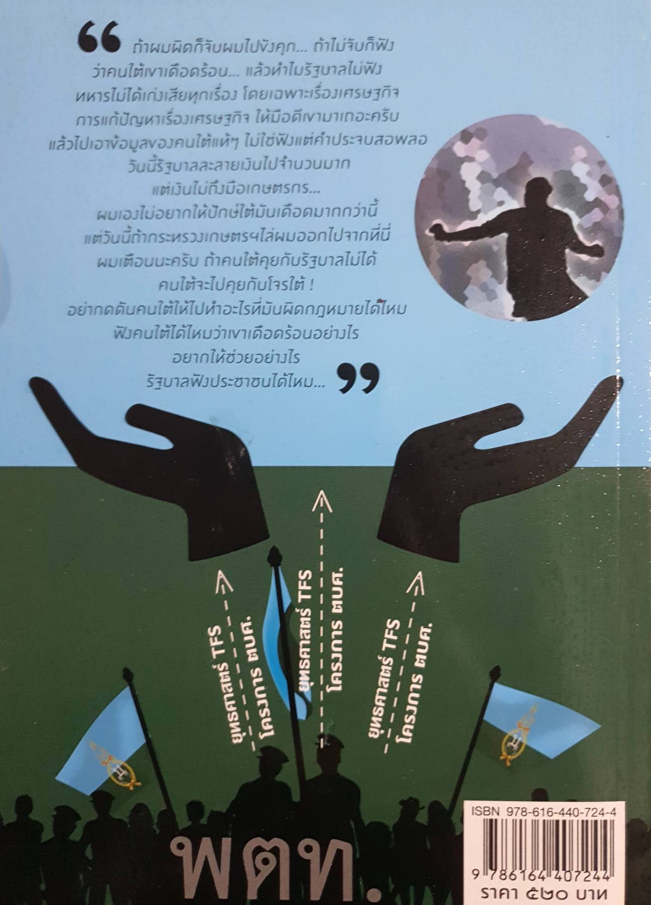 คำประกาศเจตจำนง การแก้ปัญหาภาคใต้ และปัญหาการเมืองต้องแก้ด้วยการเมือง พลเอก สายหยุด เกิดผล