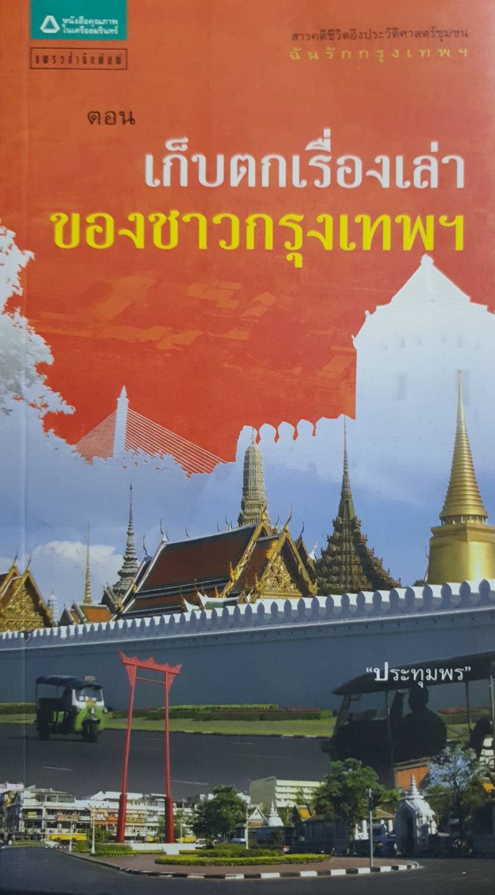 ฉันรักกรุงเทพฯ ตอน เก็บตกเรื่องเล่าของชาวกรุงเทพฯ