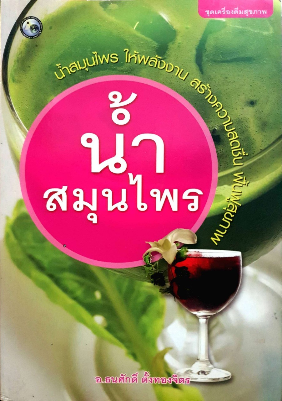 ชุดเครื่องดื่มสุขภาพ น้ำสมุนไพร : อ.ธนะศักดิ์ ตั้งทองจิตร