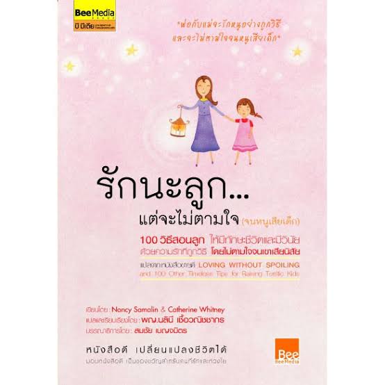 รักนะลูก...แต่จะไม่ตามใจ (จนหนูเสียเด็ก)