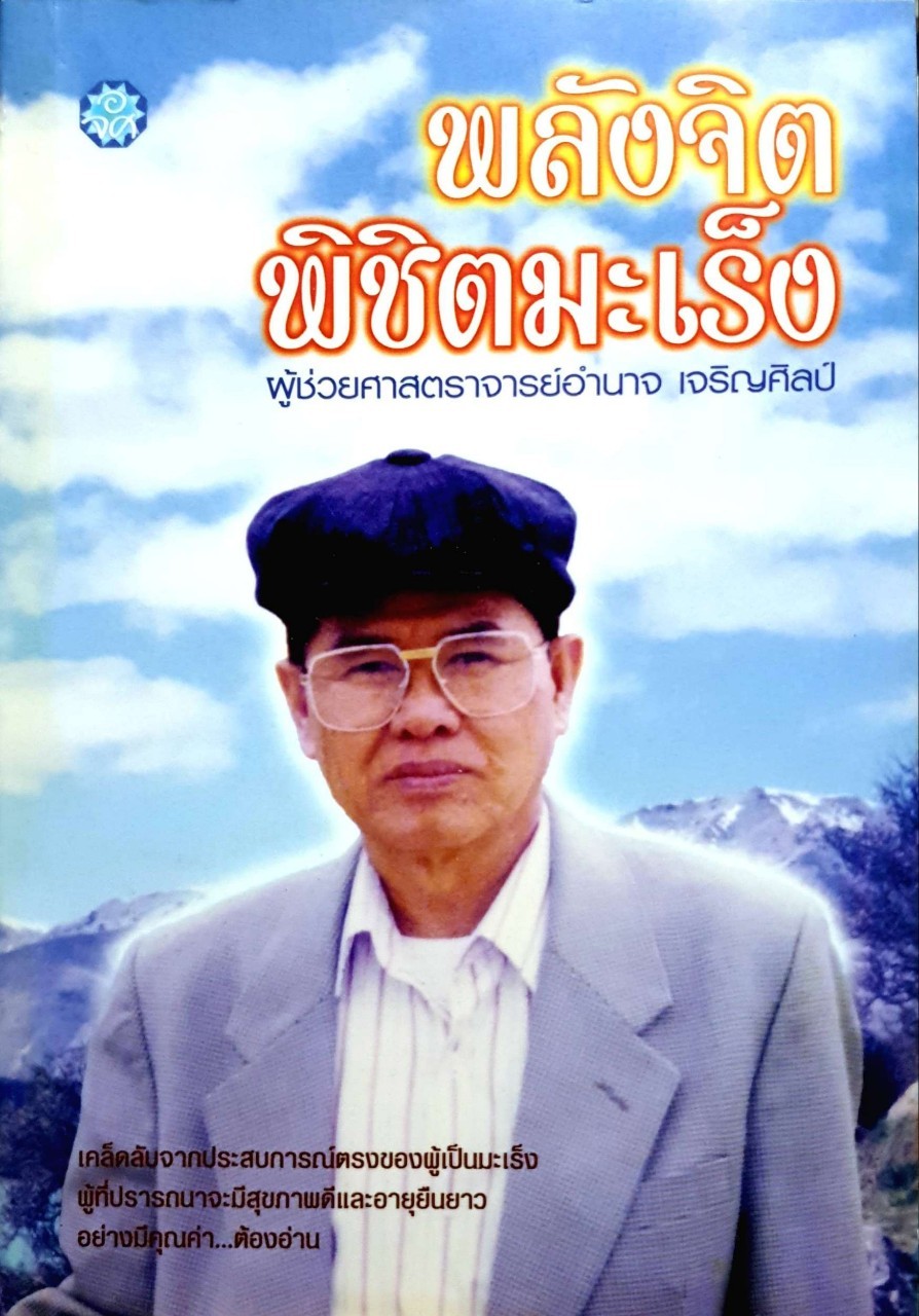 พลังจิต พิชิตมะเร็ง