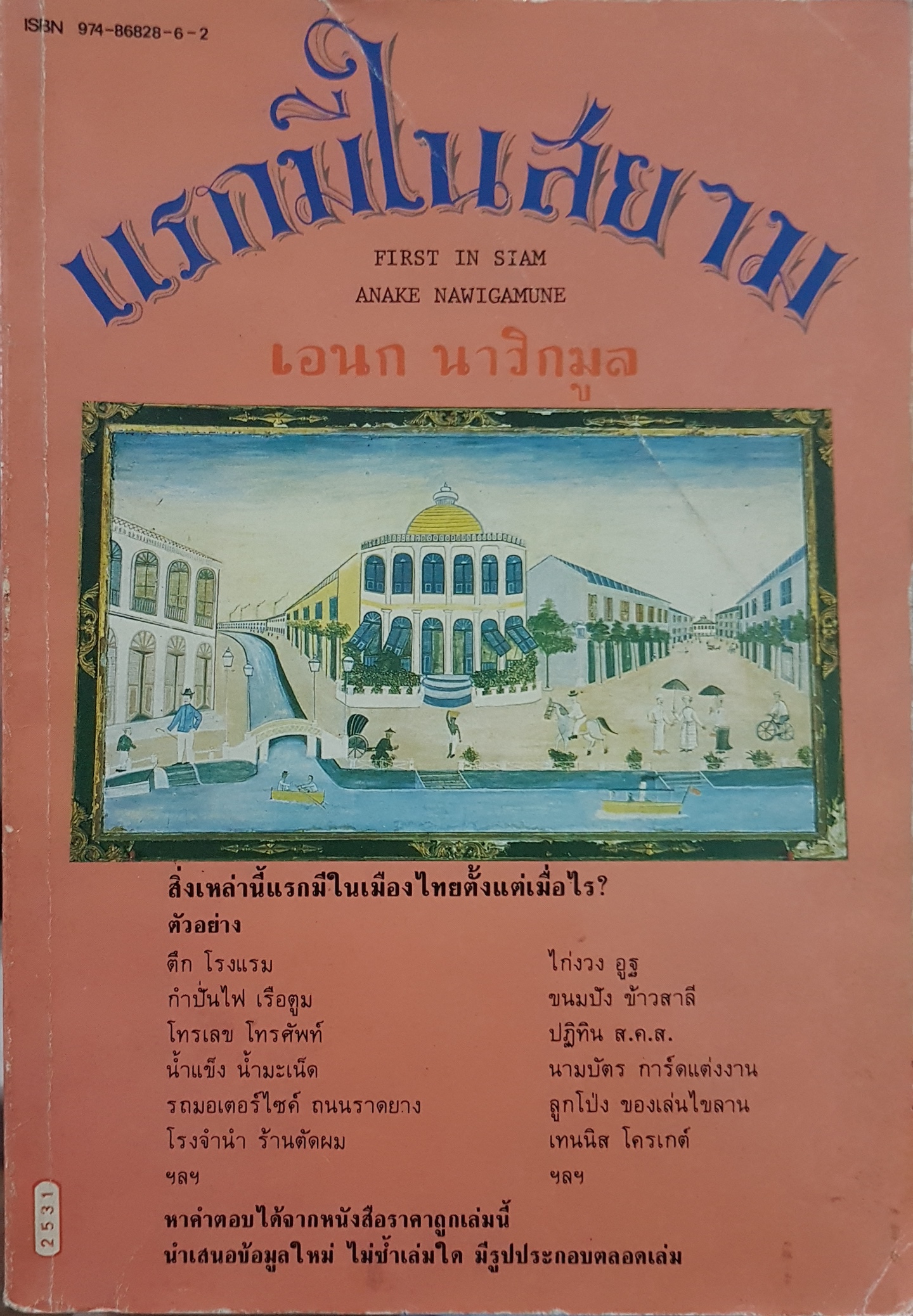 แรกมีในสยาม First in Siam เอนก นาวิกมูล