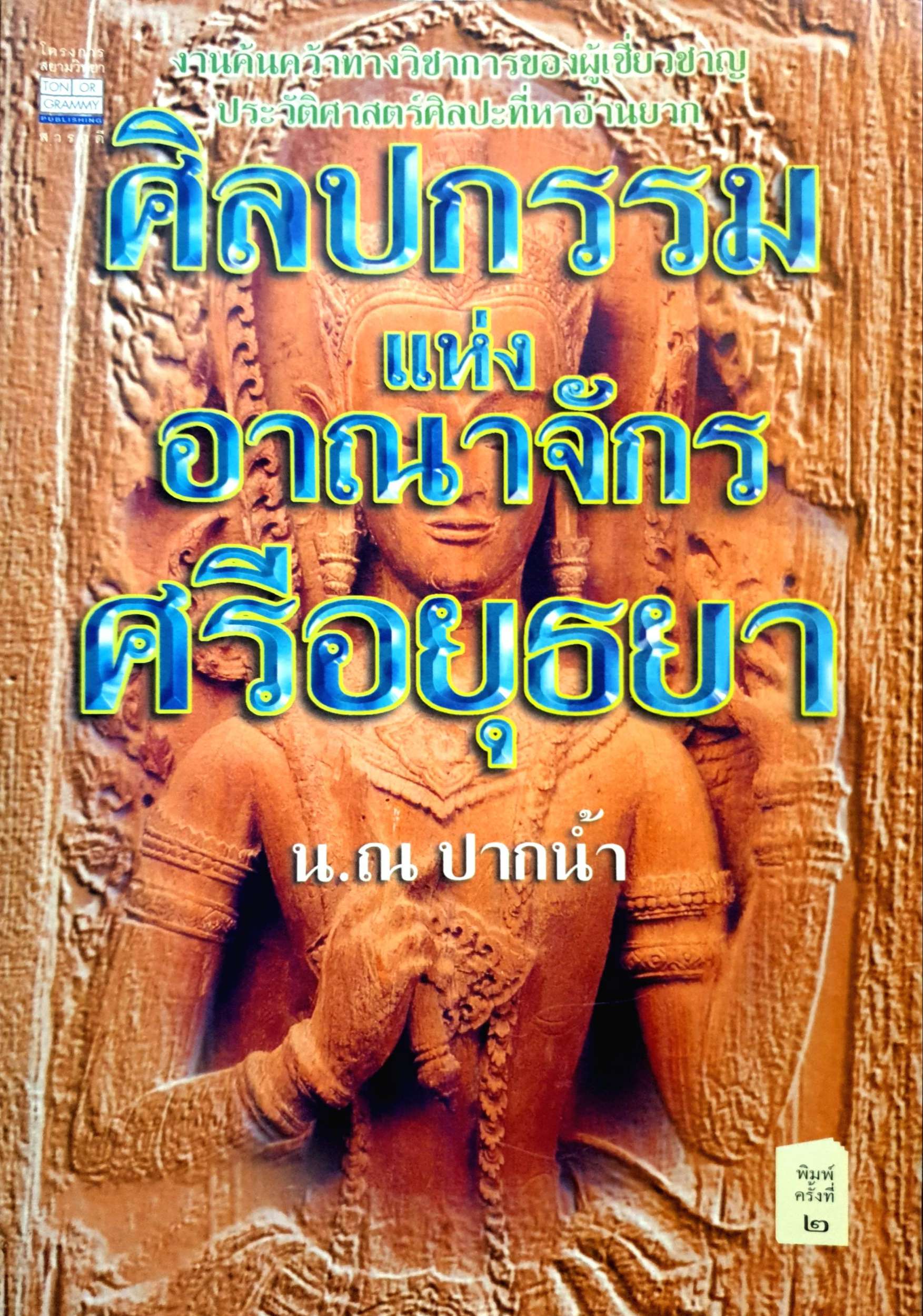 ศิลปกรรมแห่งอาณาจักรอยุธยา น.ณ.ปากน้ำ
