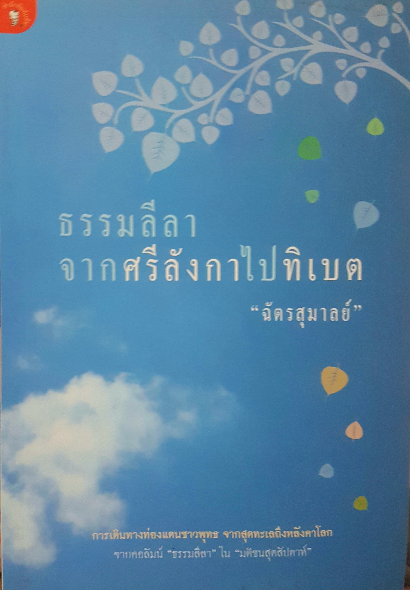 ธรรมลีลา จากศรีลังกาไปทิเบต "ฉัตรสุมาลย์"