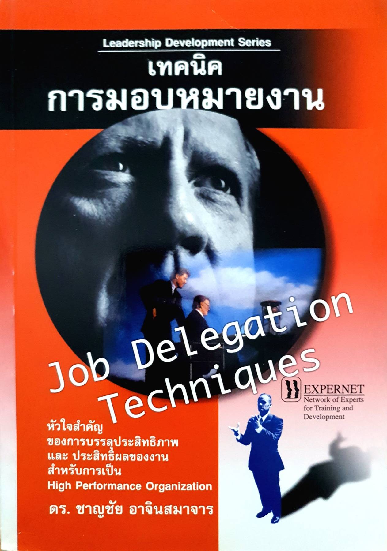 Leadership Development Series เทคนิค การมอบหมายงาน