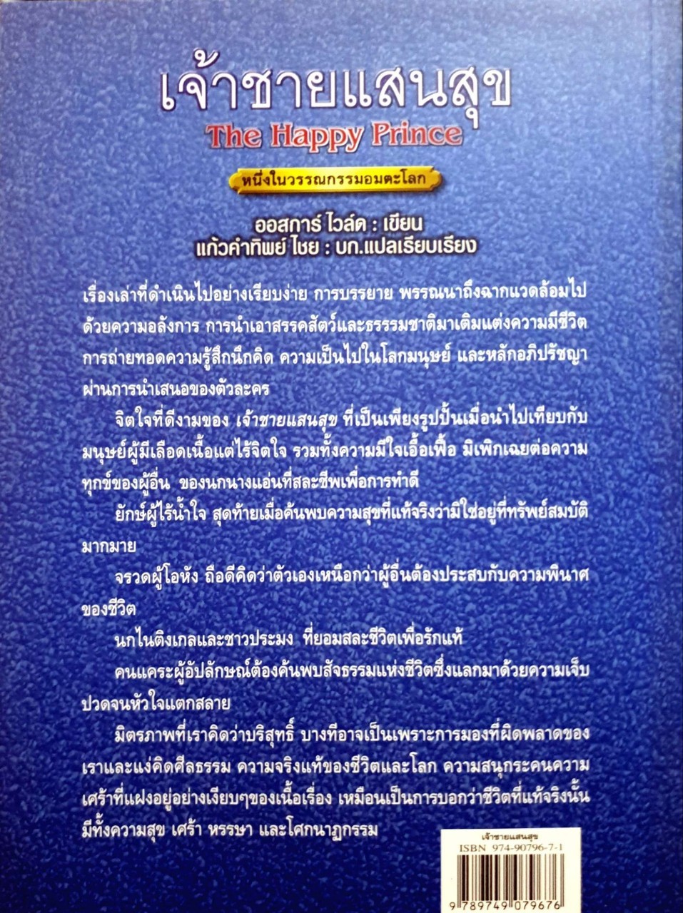เจ้าชายแสนสุข (THE HAPPY PRINCE) : ออสการ์ ไวล์/แก้วคำทิพย์ ไชย แปล