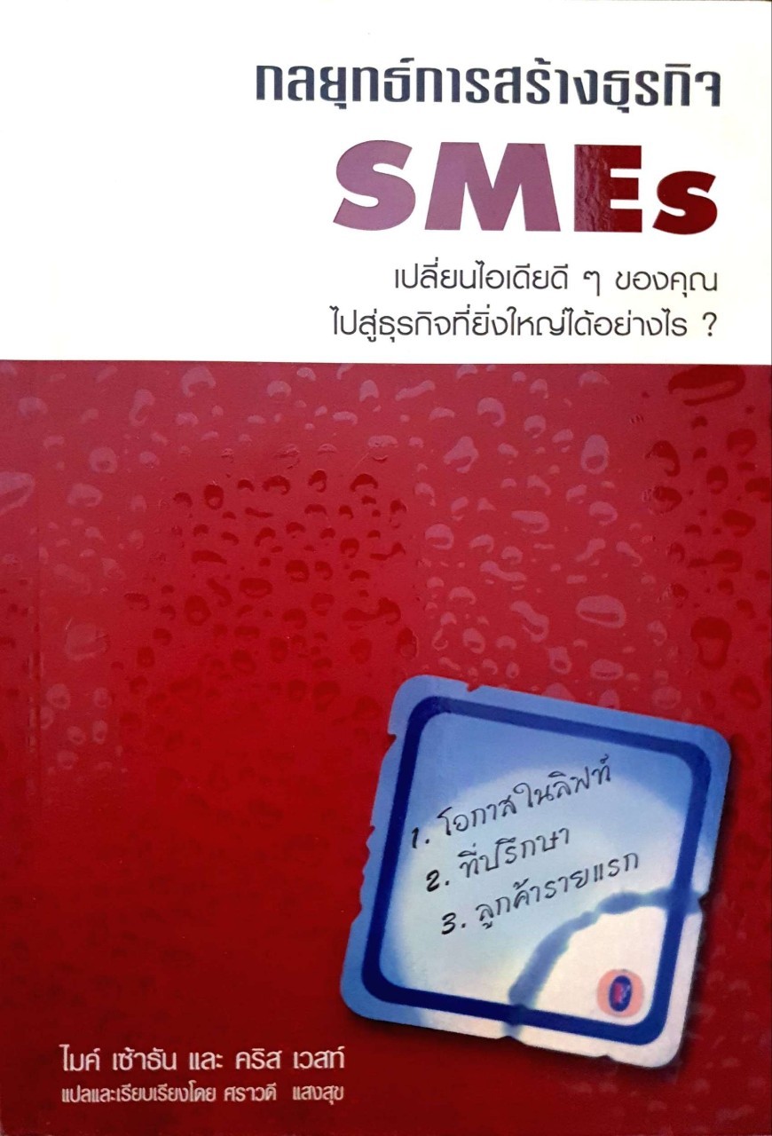 กลยุทธ์การสร้างธุรกิจ SMEs : ไมค์ เซ้าธัน,คริส เวสต์ / ศราวดี แสงสุข