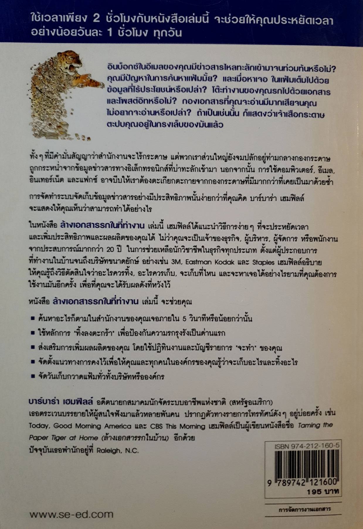 ล้างเอกสารรกในที่ทำงาน : Taming The Paper Tiger At Woek : BARBARA HEMPHILL