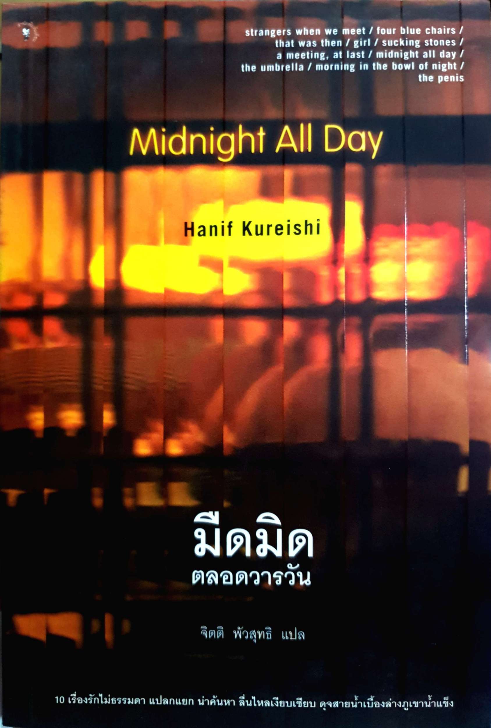 Midnight All Day : Hanif Kureishi : มืดมิด ตลอดวารวัน