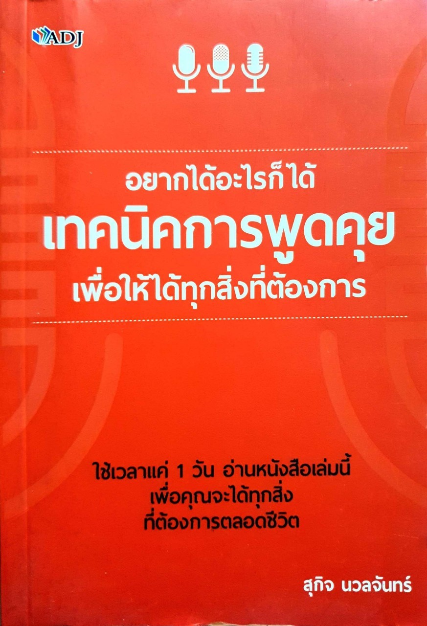 อยากได้อะไรก็ได้ เทคนิคการพูดคุยเพื่อให้ได้ทุกสิ่งที่ต้องการ : สุกิจ นวลจันทร์