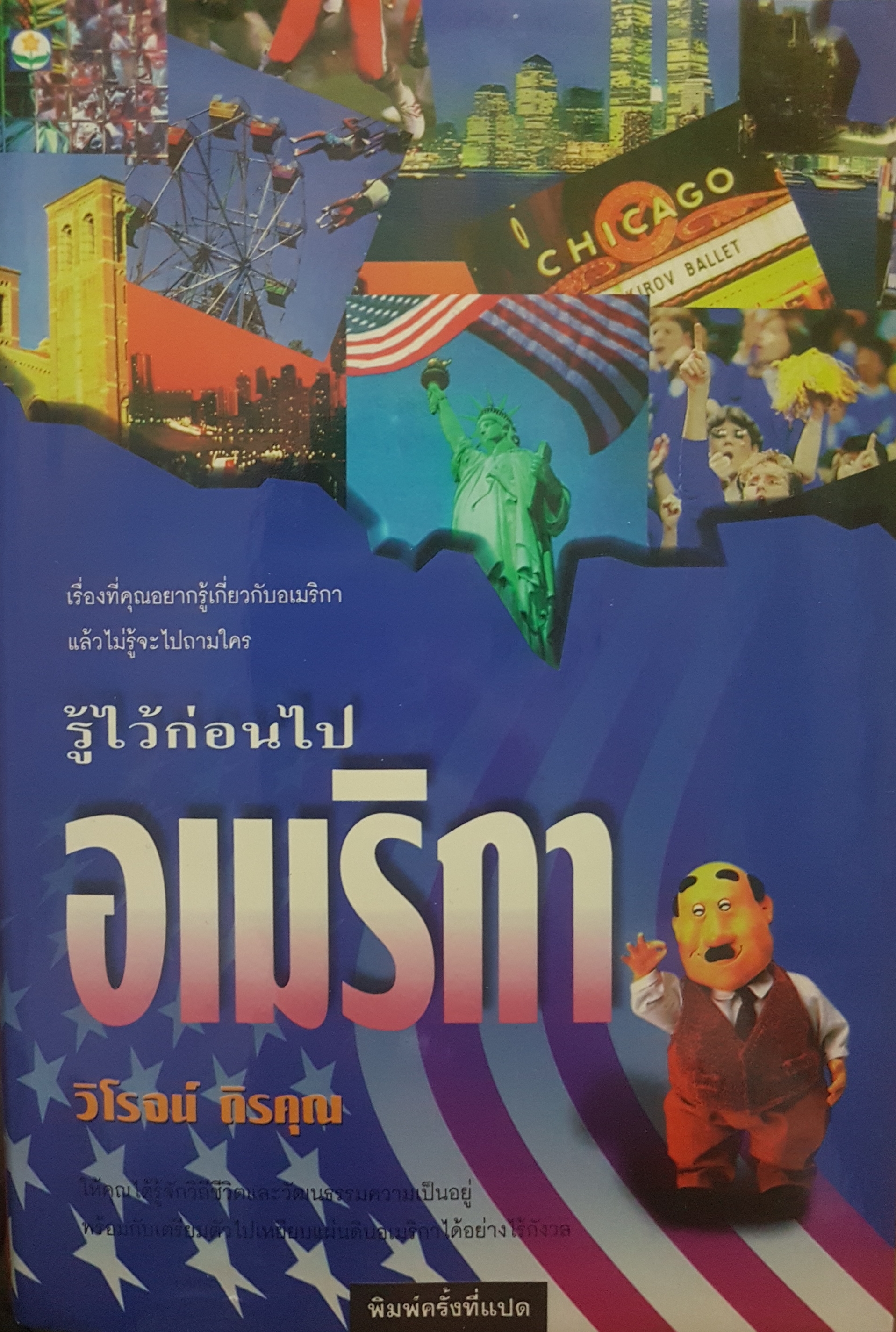 รู้ไว้ก่อนไปอเมริกา เรื่องที่คุณอยากรู้ เกี่ยวกับอเมริกา แล้วไม่รู้จะไปถามใคร