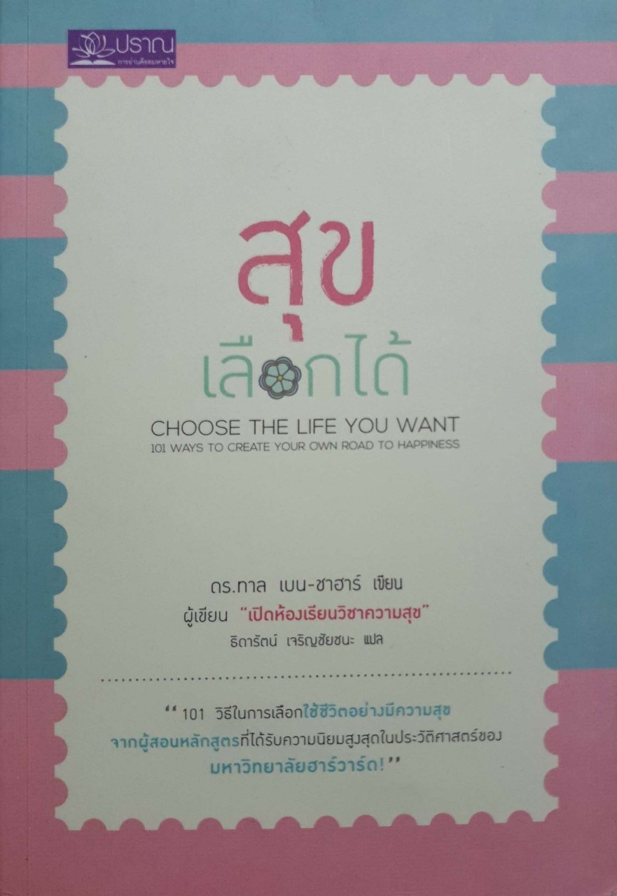 สุขเลือกได้ : Choose The Life You Want : 101 Ways to Create Your Own Rode to Happiness