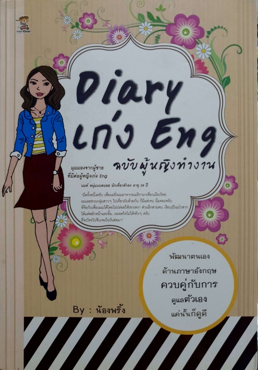 Diary เก่งEng ฉบับผู้หญิงทำงาน : น้องพริ้ง