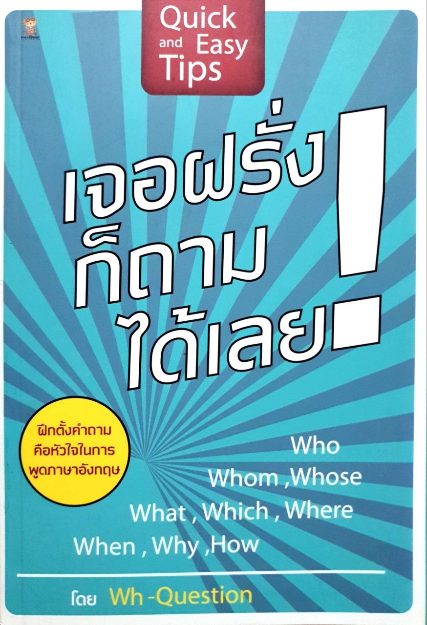 เจอฝรั่งก็ถามได้เลย ! : Wh-Question