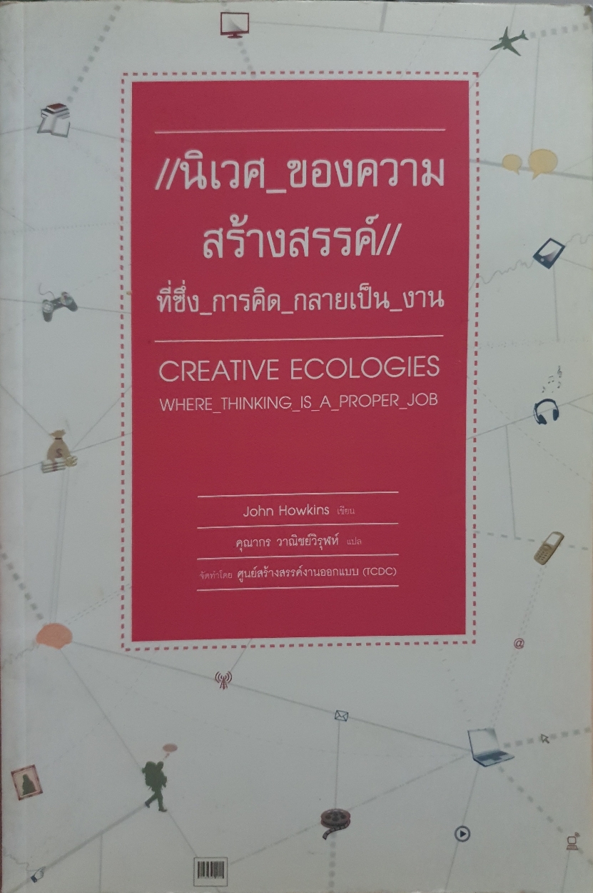 นิเวศของความสร้างสรรค์ที่ ซึ่งความคิดกลายเป็นงาน