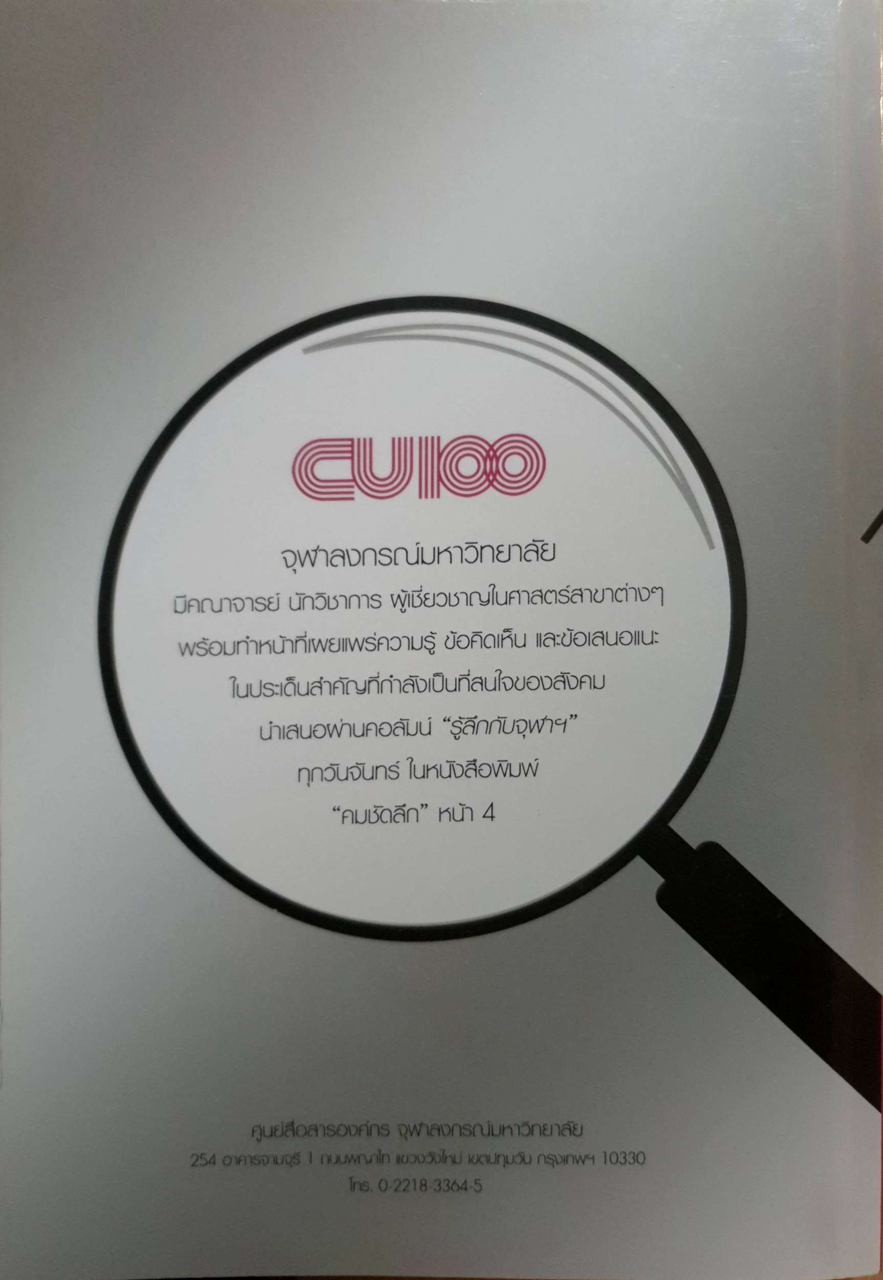 รู้ลึกกับจุฬาฯ