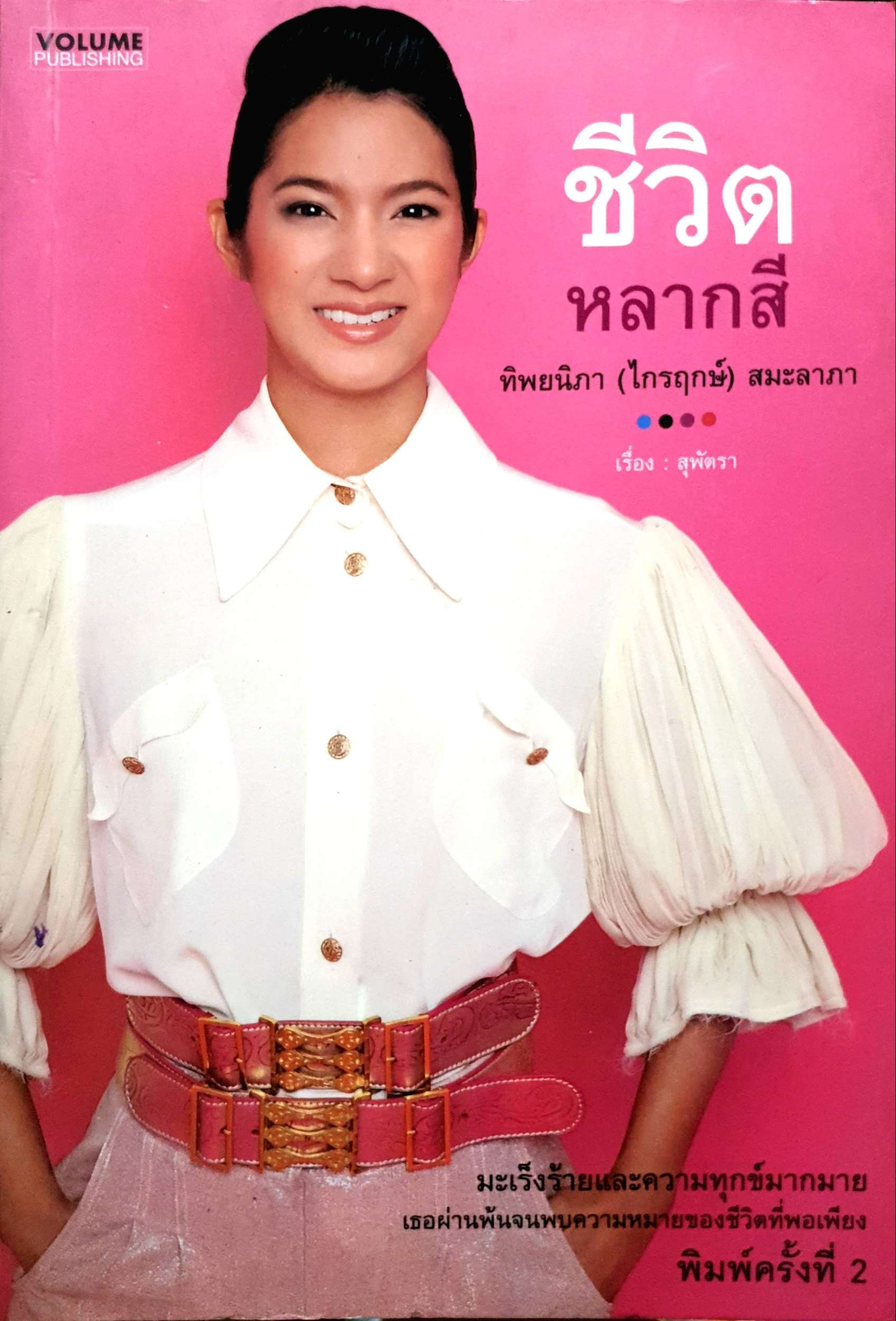 ชีวิตหลากสี : ทิพยนิภา (ไกรฤกษ์) สมะลาภา