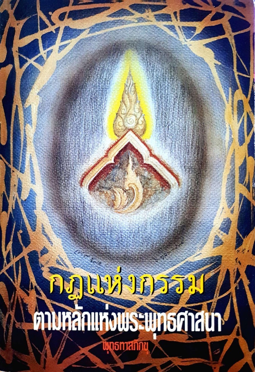 กฏแห่งกรรมตามหลักพระพุทธศาสนา : พุทธทาสภิกขุ