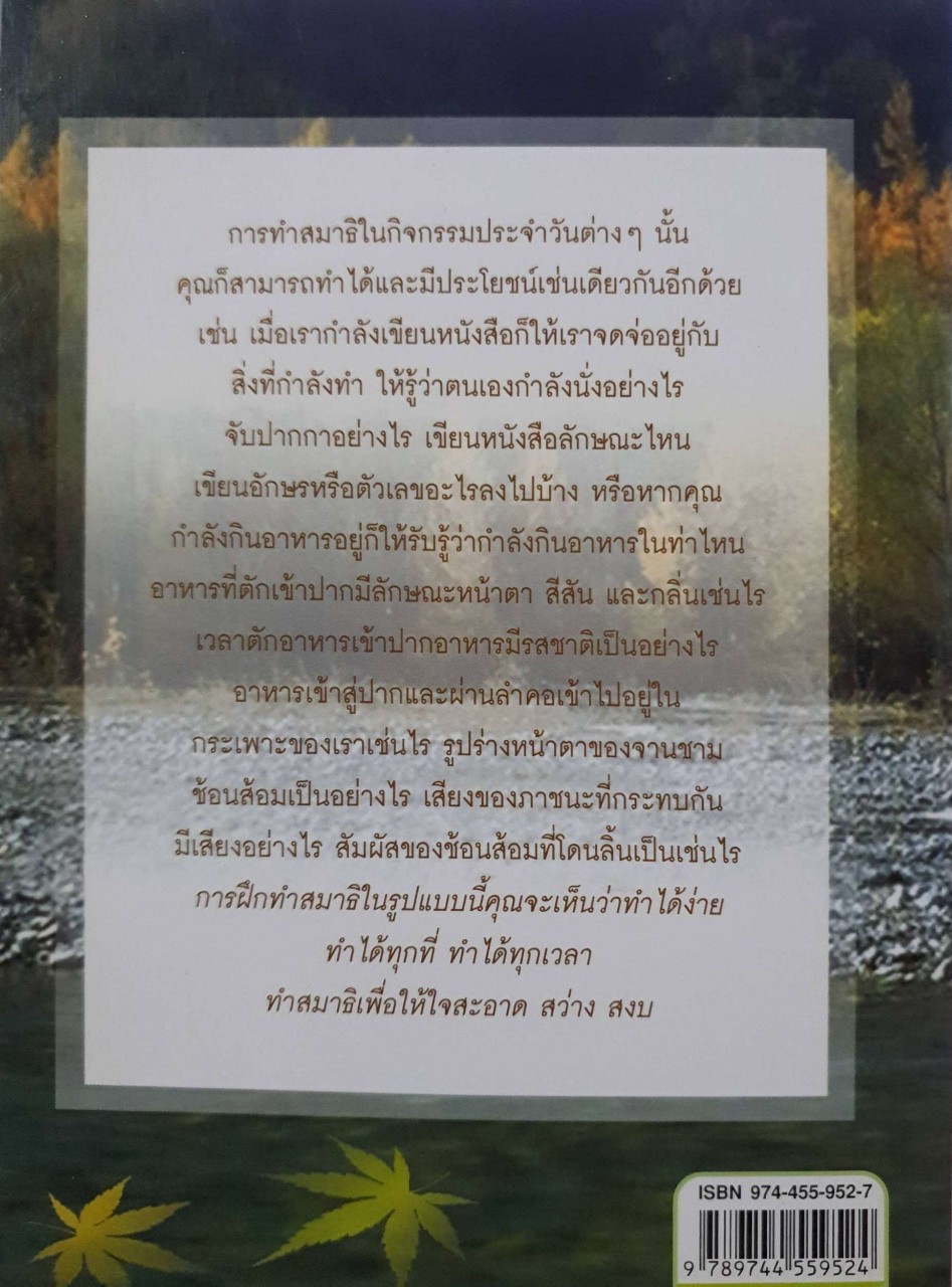 ทำสมาธิ ทำให้ใจสะอาด สว่าง สงบ : เรืองจรูญ รุจิกร