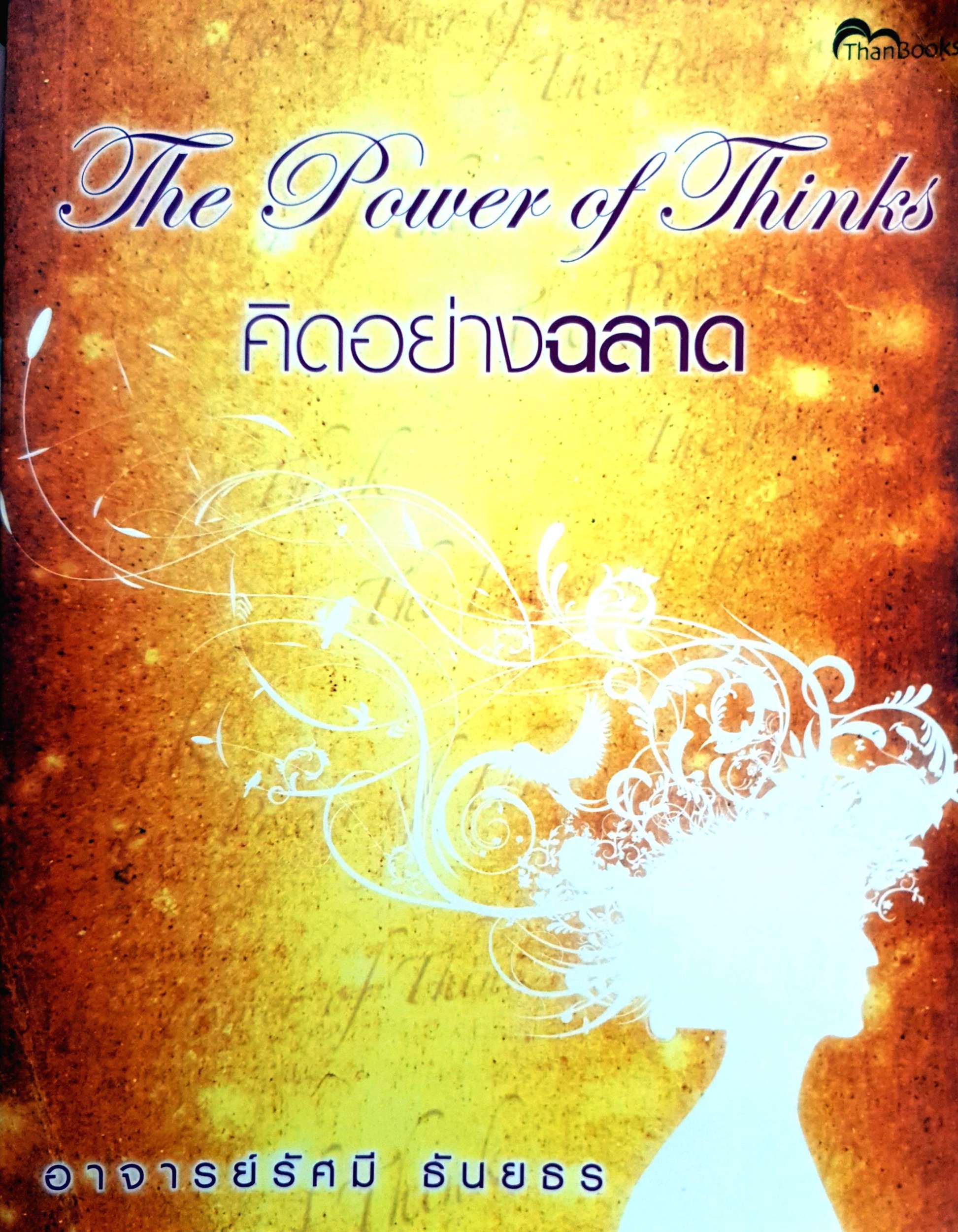 The Power of Thinks คิดอย่างฉลาด / อ.รัศมี ธันยธร