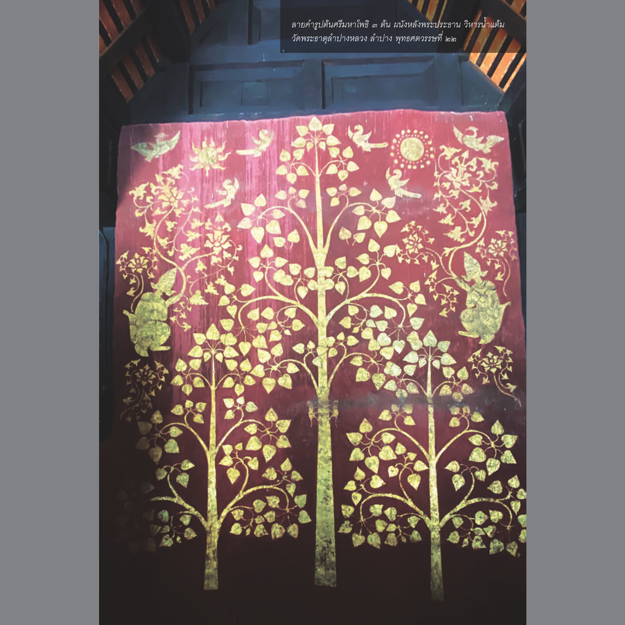 ลายคำล้านนา พิมพ์ครั้งที่ ๒ (ปรับปรุงใหม่)