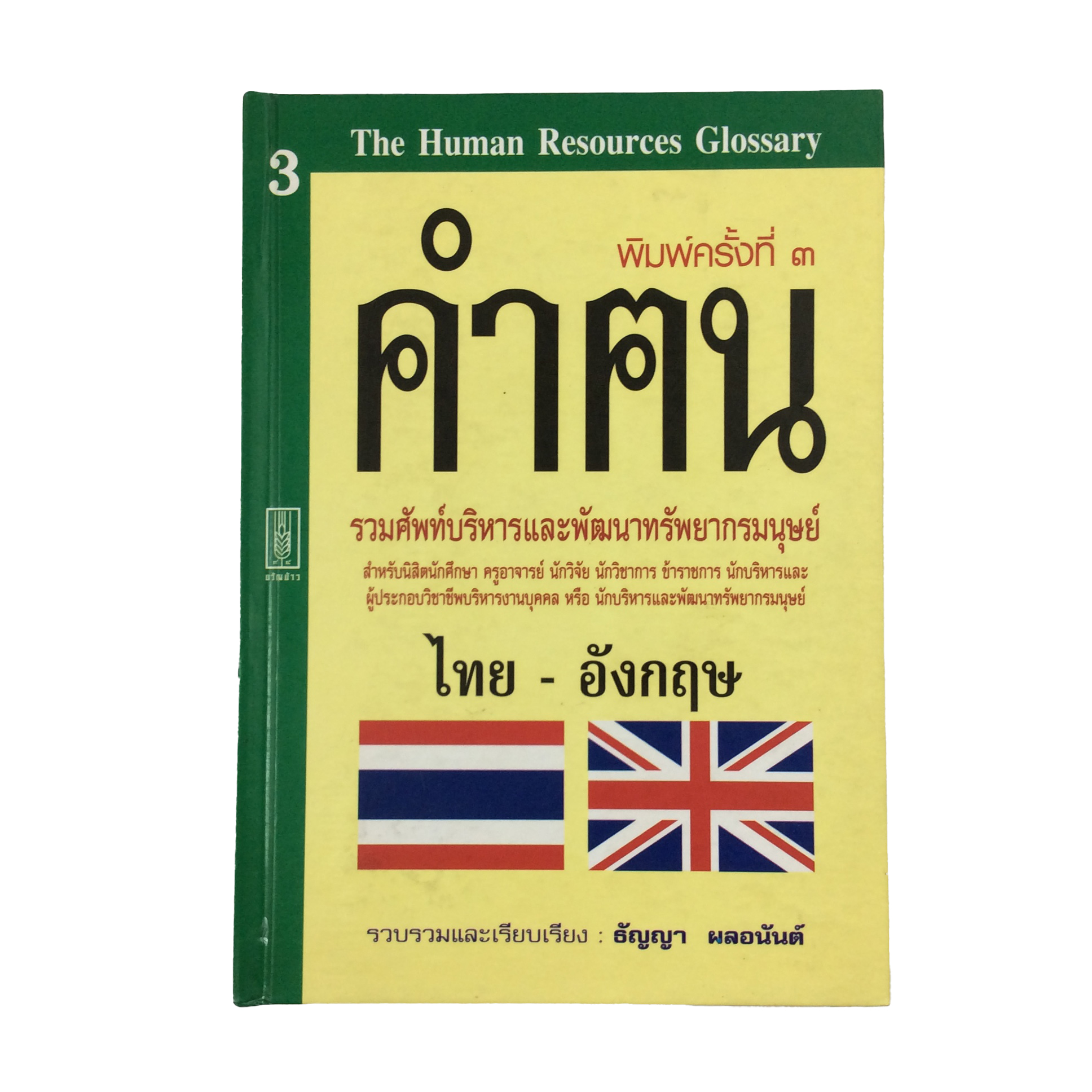คำฅน รวมศัพท์บริหารและพัฒนาทรัพยากรมนุษย์ (ปกแข็ง) หนังสือ พจนานุกรม ไทย-อังกฤษ และ อังกฤษ-ไทย
