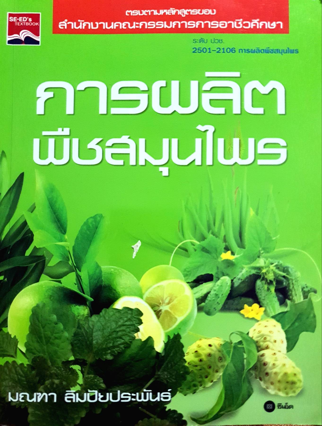 การผลิตพืช สมุนไพร