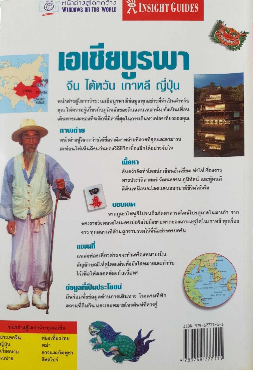 เอเชียบูรพา จีน ไต้หวัน เกาหลี ญี่ปุ่น • หน้าต่างสู่โลกกว้าง : INSIGHT GUIDE by DKTODAY