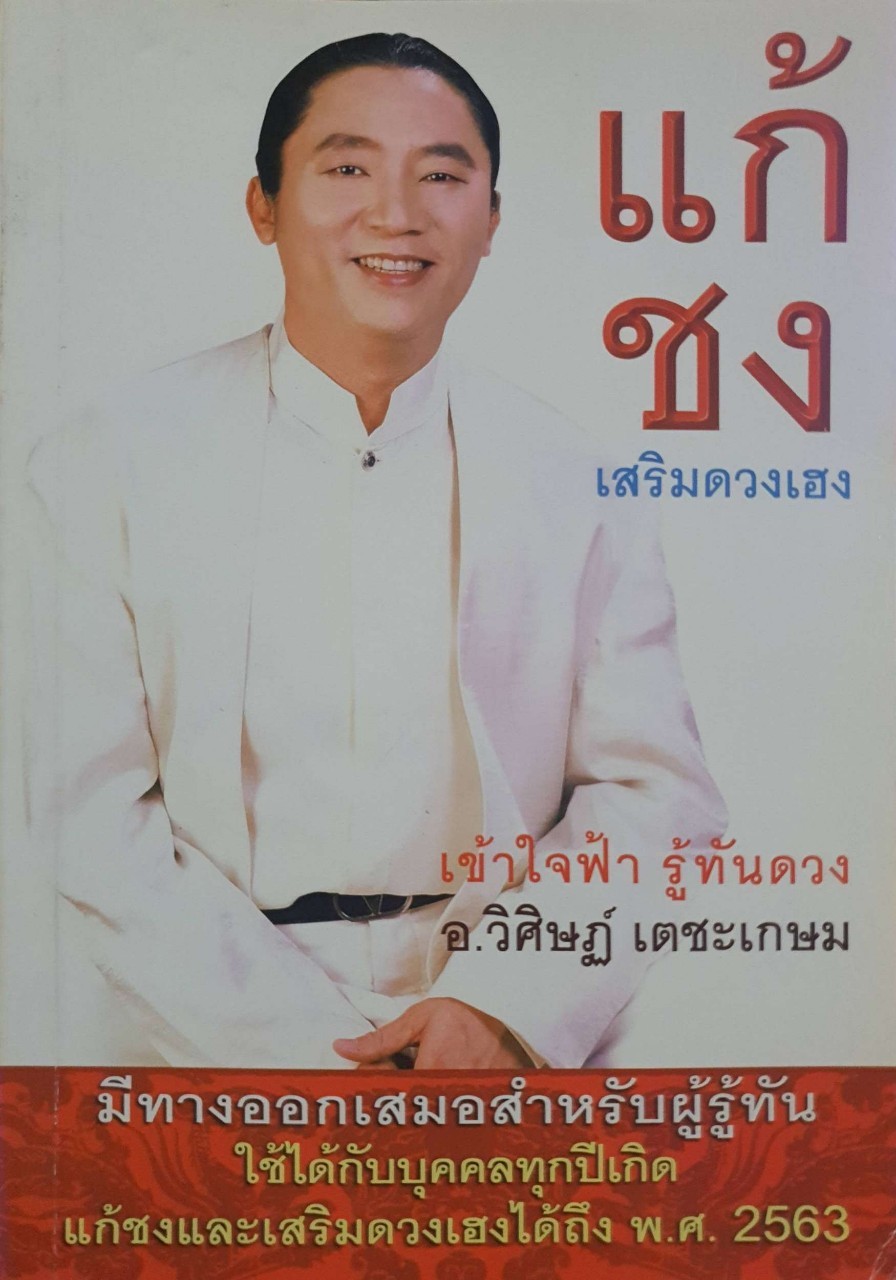 แก้ชง เสริมดวงเฮง : วิศิษฏ์ เตชะเกษม