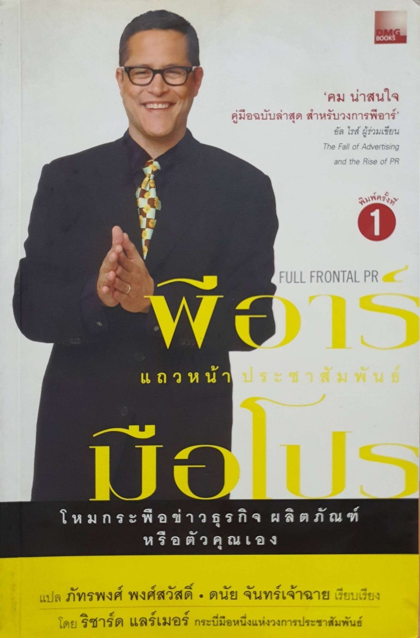 พีอาร์แถวหน้า ประชาสัมพันธ์มือโปร : ริชาร์ด แลร์เมอร์ / ภัทรพงศ์ พงศ์สวัสดิ์และดนัย จันทร์เจ้าฉาย