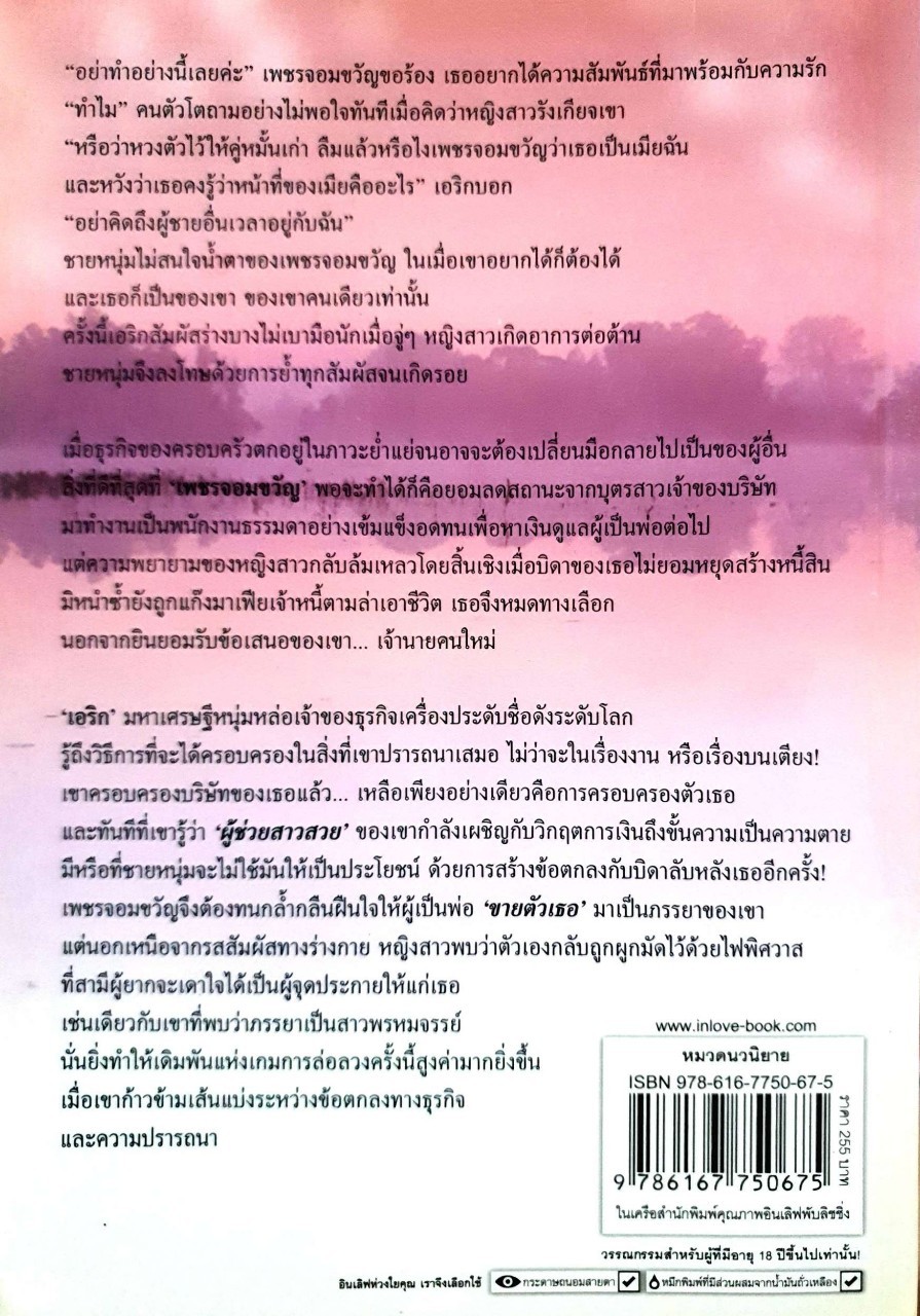 เพลิงรักมัจจุราช : อัญพัชญ์