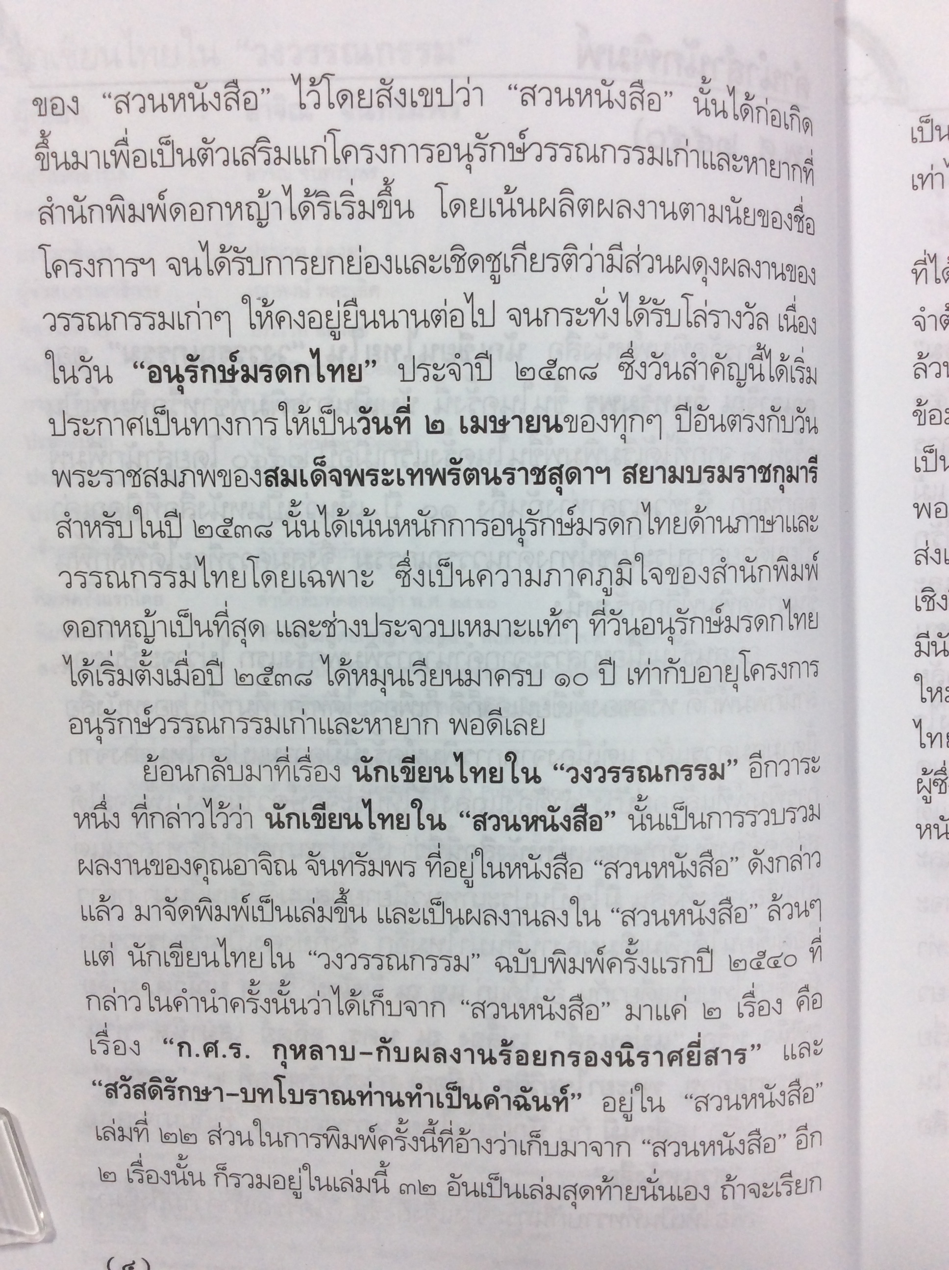 นักเขียนไทยในวงวรรณกรรม หนังสือ ชีวประวัติ นักเขียน