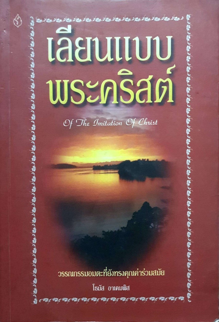 เลียนแบบพระคริสต์