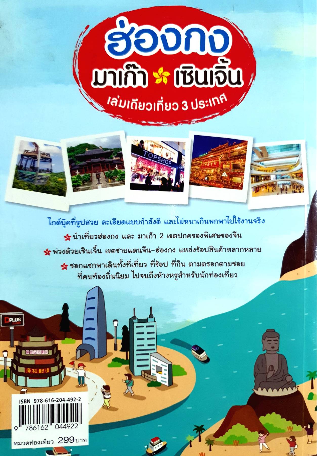 ฮ่องกง มาเก๊า เซินเจิ้น เล่มเดียวเที่ยว 3 ประเทศ