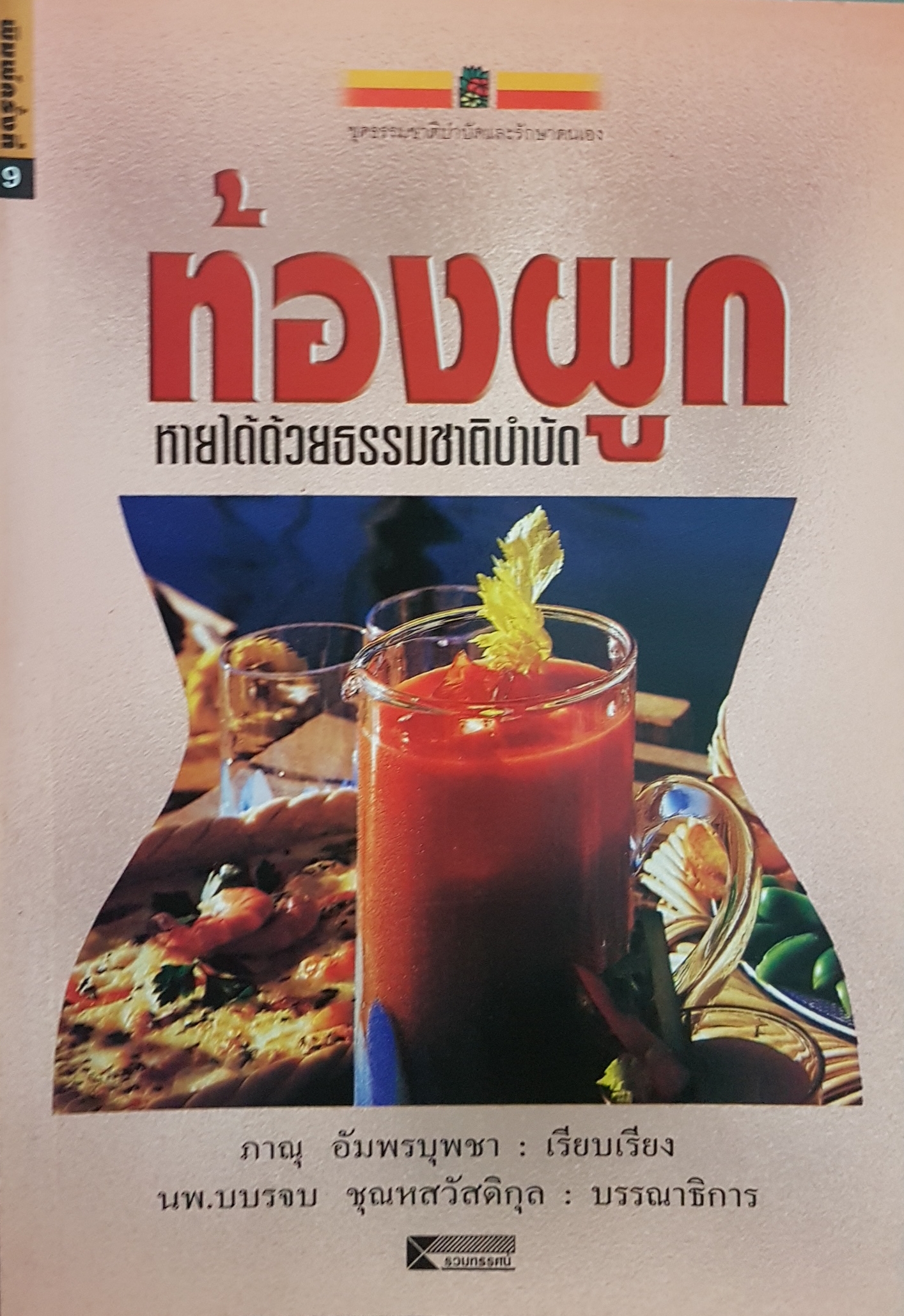 ท้องผูก หายได้ด้วยธรรมชาติบำบัด
