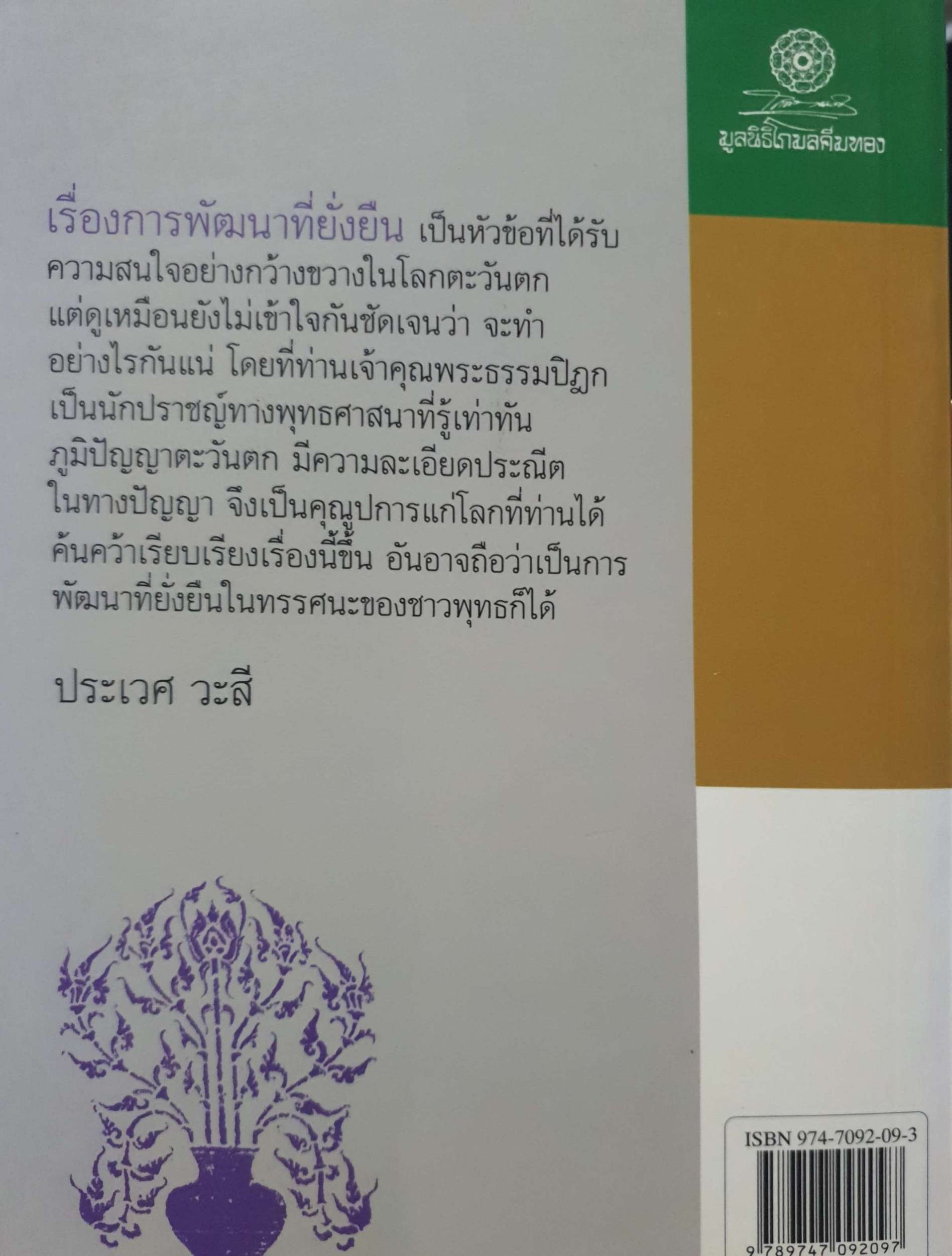 Sustainable Development การพัฒนาที่ยั่งยืน พระธรรมปิฎก (ป.อ.ปยุตฺโต)