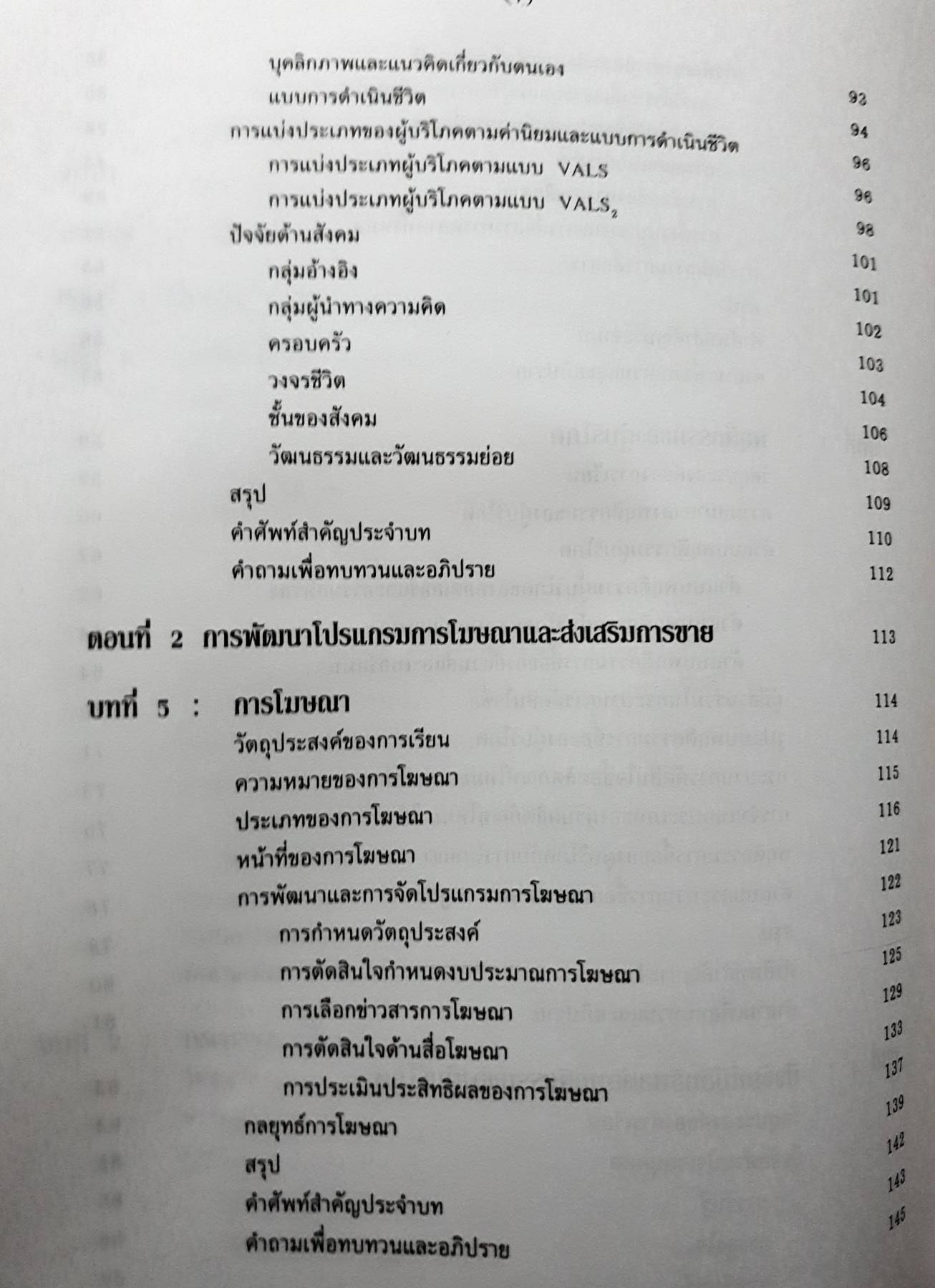 การโฆษณาและการส่งเสริมการขาย : Advertising & Sales Promotion ผู้เขียน รศ. พิบูล ทีปะปาล