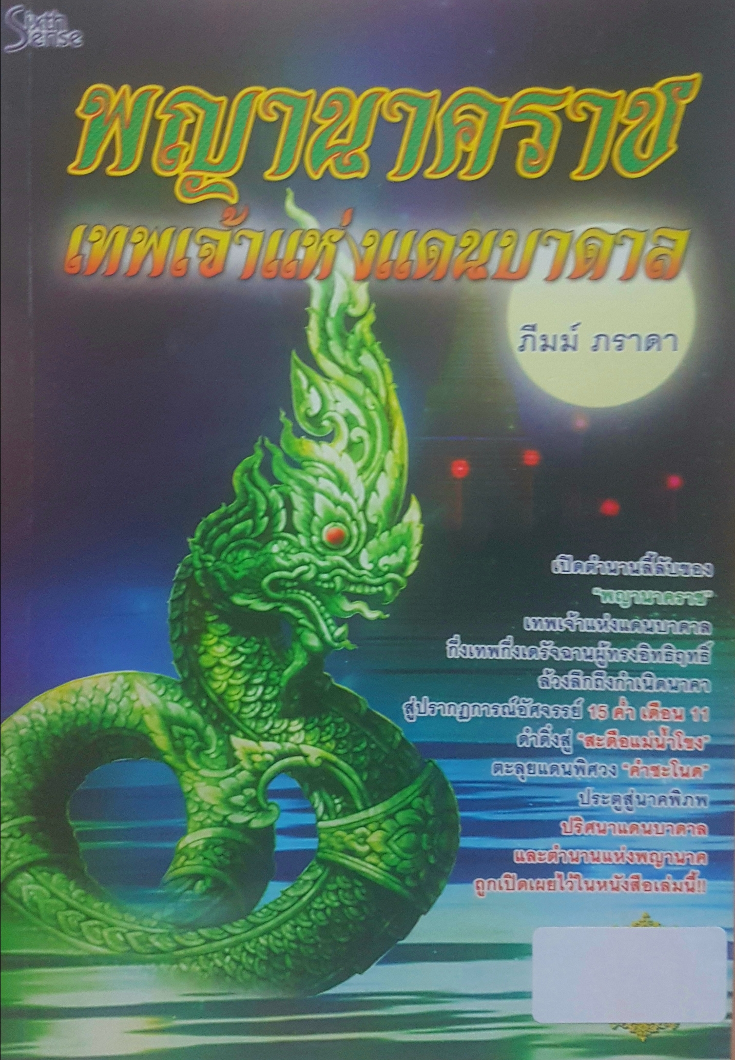 พญานาคราช เทพเจ้าแห่งแดนบาดาล โดย ภีมม์ ภารดา