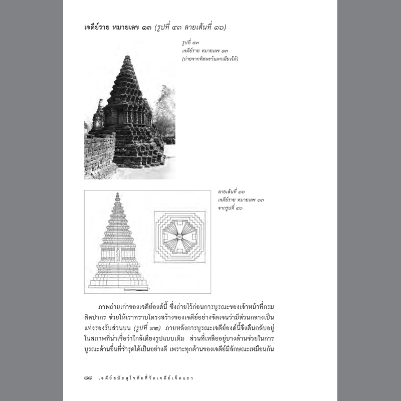 เจดีย์สมัยสุโขทัยที่วัดเจดีย์เจ็ดแถว