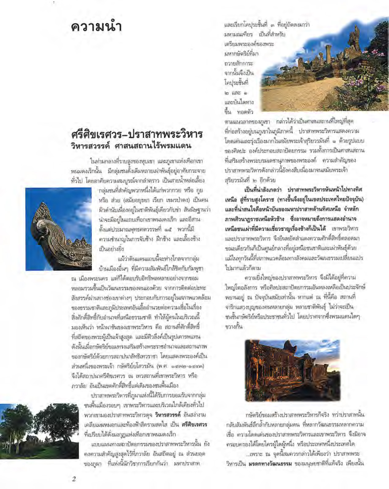 ศรีศิขเรศวร ปราสาทพระวิหาร (หนังสือคืนจากร้านค้า สภาพ 70% มีตำหนิ)