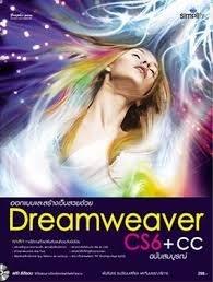 ออกแบบและสร้างเว็บสวยด้วย Dreamweaver CS6+CC ฉบับสมบูรณ์