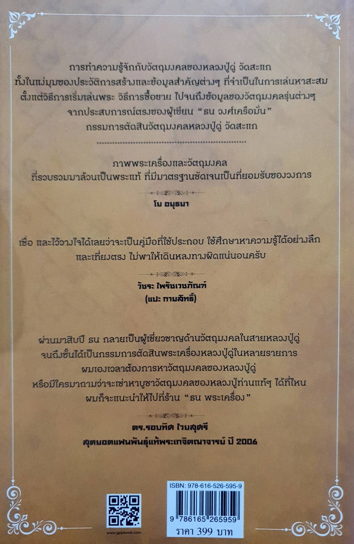 ครบเครื่องเรื่องพระ...หลวงปู่ดู่