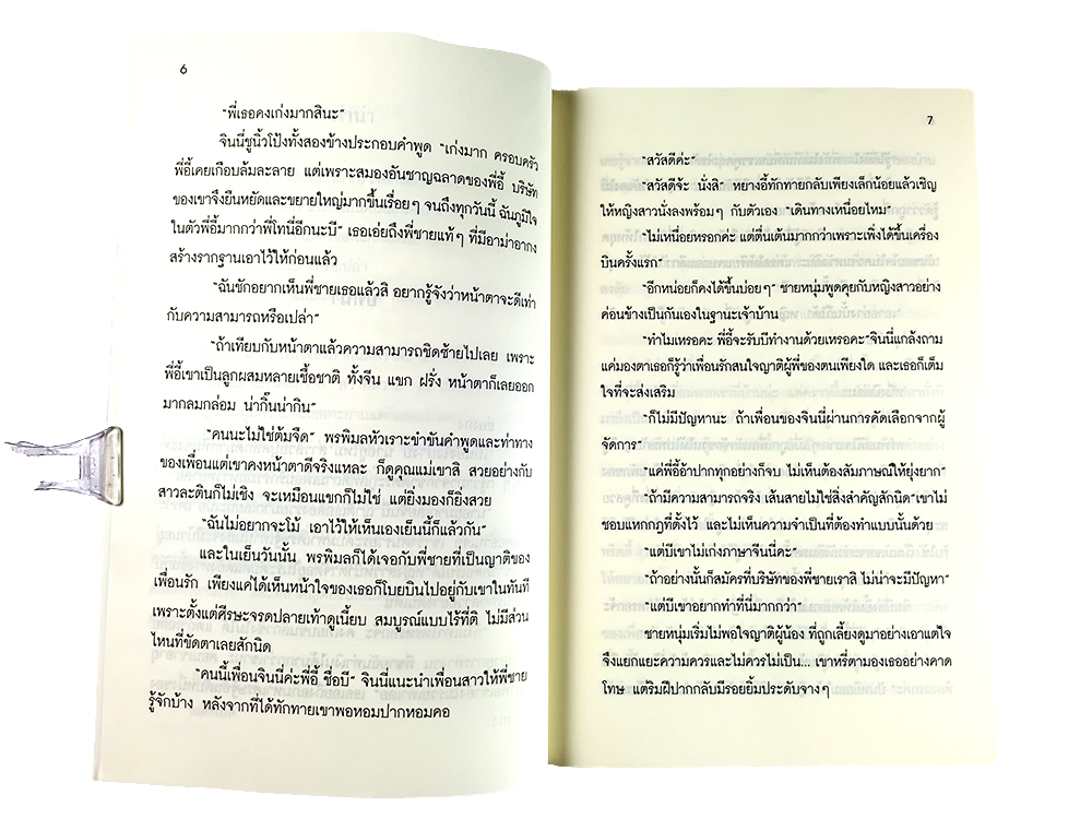 หนังสือราคาพิเศษ59บาท ใยรักนางมาร หนังสือ นิยาย นิยาย18+ นิยายโรแมนติก วรรณกรรมผู้ใหญ่