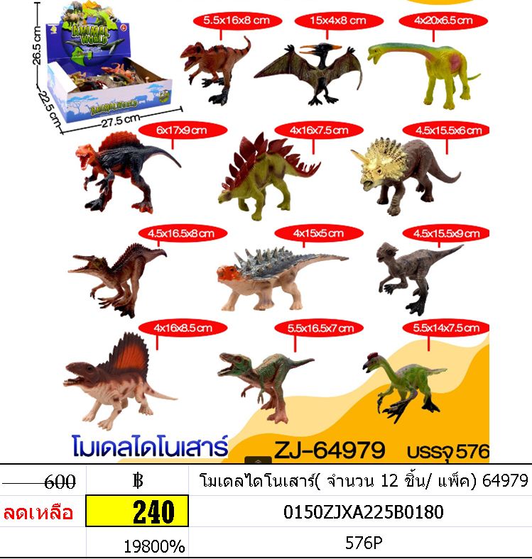 โมเดลไดโนเสาร์( จำนวน 12 ชิ้น/ แพ็ค) 64979