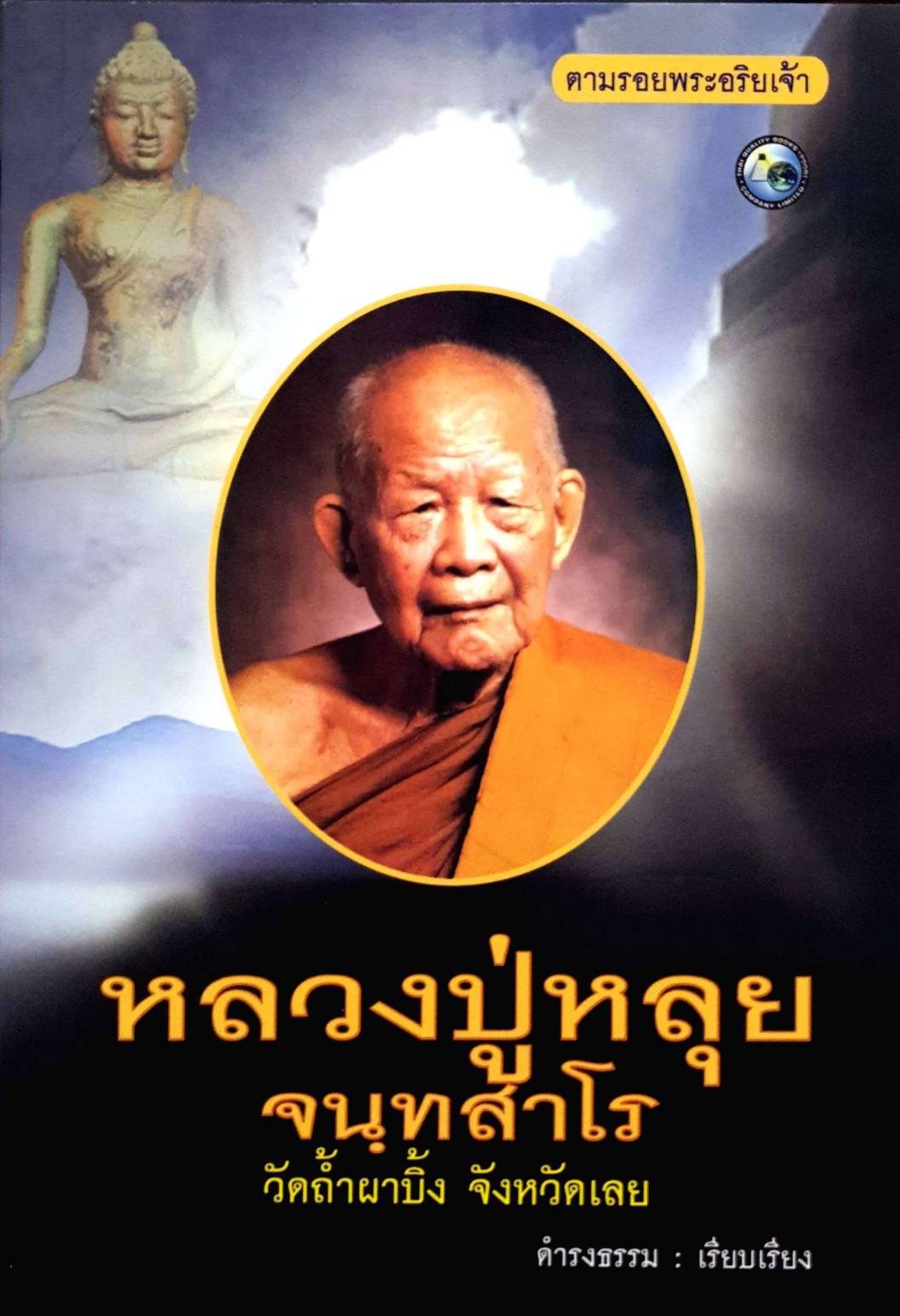 หลวงปู่หลุย จนทสาโร วัดถ้ำผายิ่งจังหวัดเลย