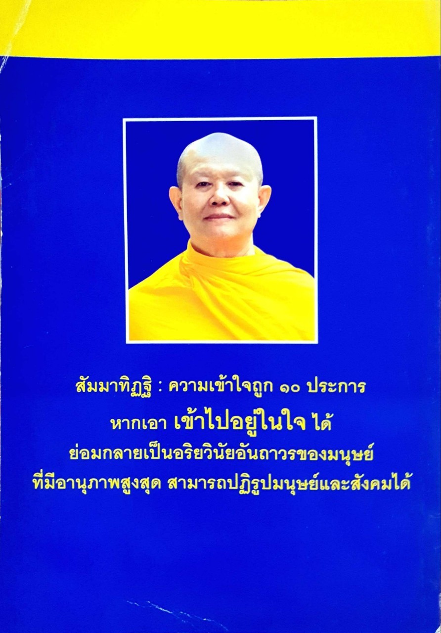 เข้าไปอยู่ในใจ - ขุมทรัพย์ทางปัญญาจากพระไตรปิฎก : พระภาวนาวิริยคุณ ( เผด็จ ทัตตฺชีโว )