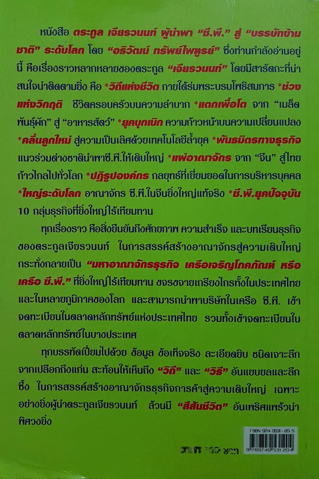 ตระกูลเจียรวนนท์ ผู้นำ “ซีพี” สู่ “บรรษัทข้ามชาติ” ระดับโลก