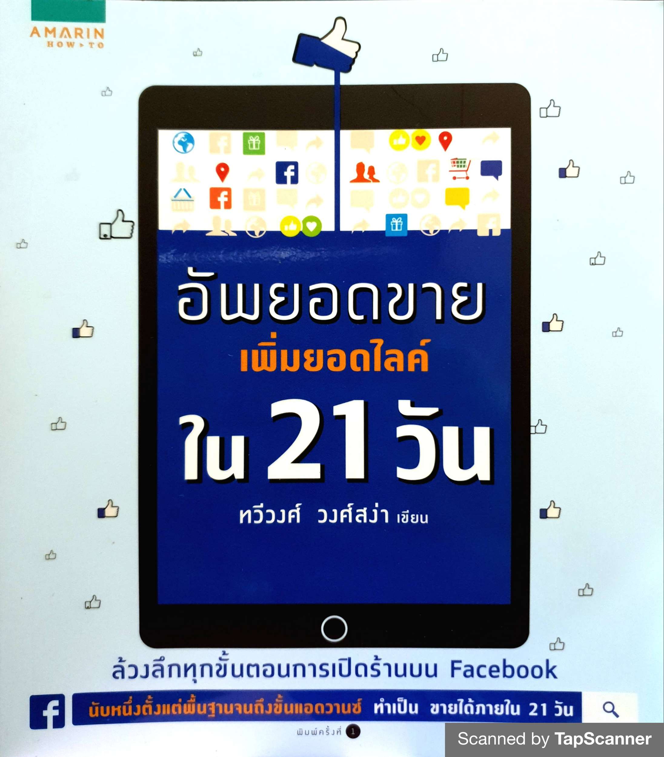 อัพยอดขาย เพิ่มยอดไลท์ใน 21 วัน