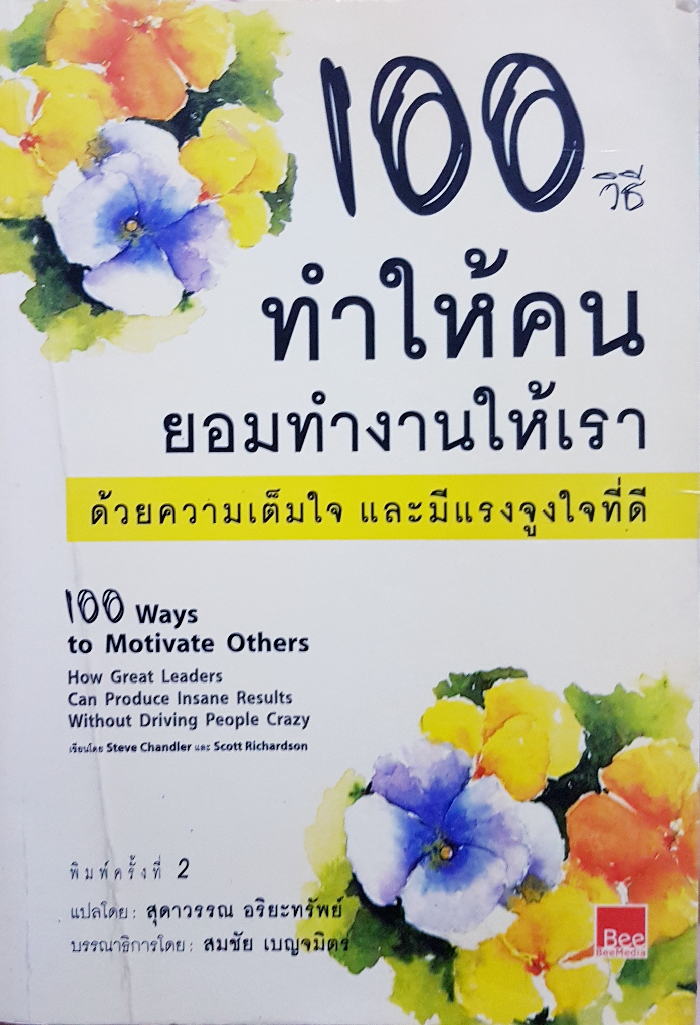 100วิธี ทำให้คน ยอมทำงานให้เรา ด้วยความเต็มใจ และมีแรงจูงใจดี