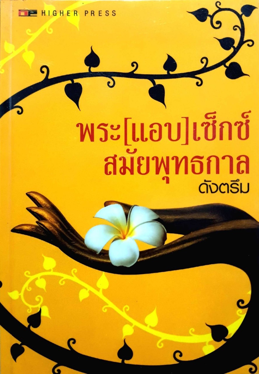 พระ แอบ เซ็กซ์สมัยพุทธกาล